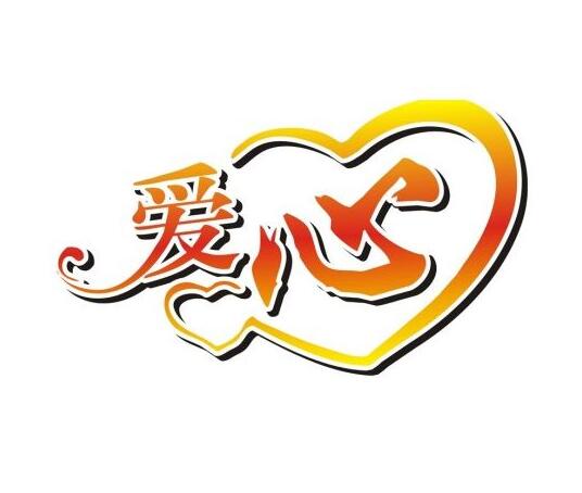 愛(ài)心基金管理系統 