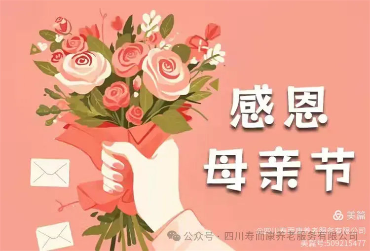 溫情滿(mǎn)溢，共鑒母愛(ài)之光——壽而康2025年母親節活動(dòng)圓滿(mǎn)舉辦